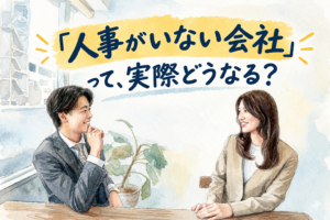 「人事がいない会社」って、実際どうなる?